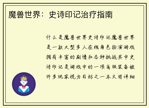 魔兽世界：史诗印记治疗指南