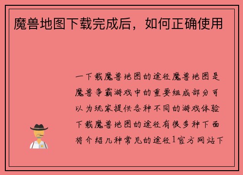 魔兽地图下载完成后，如何正确使用
