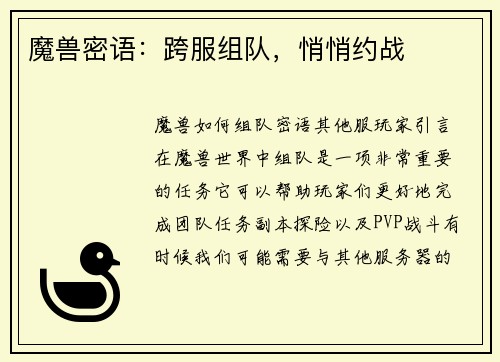 魔兽密语：跨服组队，悄悄约战