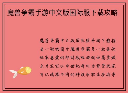 魔兽争霸手游中文版国际服下载攻略