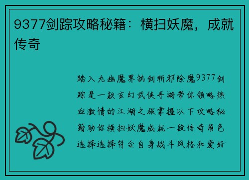 9377剑踪攻略秘籍：横扫妖魔，成就传奇