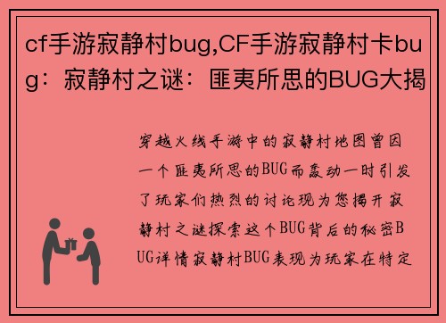 cf手游寂静村bug,CF手游寂静村卡bug：寂静村之谜：匪夷所思的BUG大揭秘