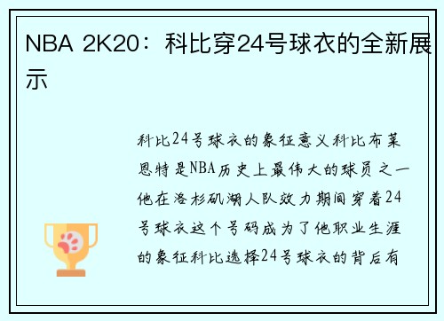 NBA 2K20：科比穿24号球衣的全新展示