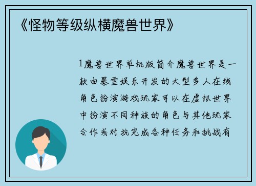 《怪物等级纵横魔兽世界》