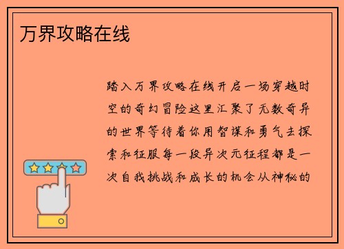 万界攻略在线