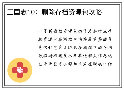 三国志10：删除存档资源包攻略