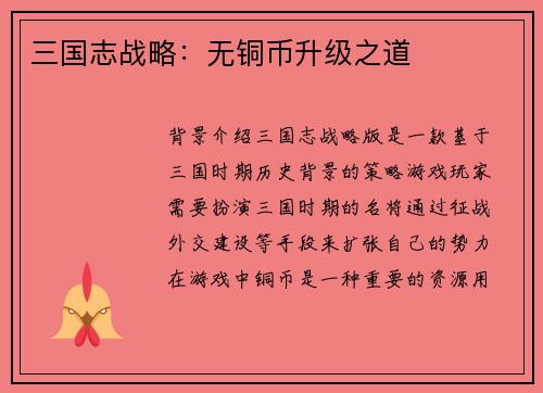 三国志战略：无铜币升级之道