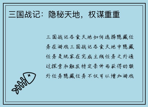 三国战记：隐秘天地，权谋重重