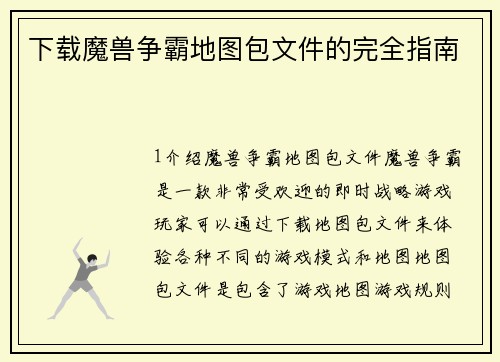 下载魔兽争霸地图包文件的完全指南