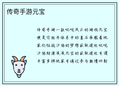 传奇手游元宝