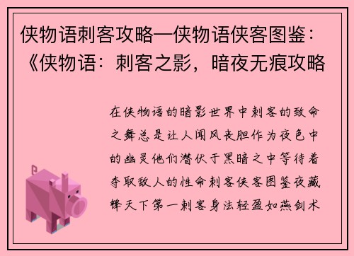 侠物语刺客攻略—侠物语侠客图鉴：《侠物语：刺客之影，暗夜无痕攻略大全》