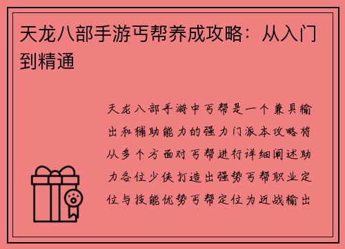天龙八部手游丐帮养成攻略：从入门到精通