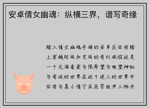 安卓倩女幽魂：纵横三界，谱写奇缘