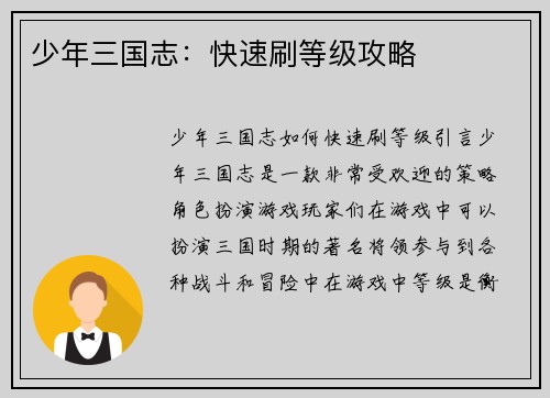 少年三国志：快速刷等级攻略
