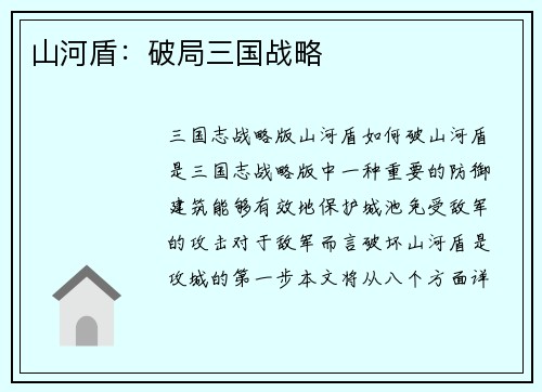山河盾：破局三国战略