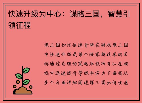 快速升级为中心：谋略三国，智慧引领征程