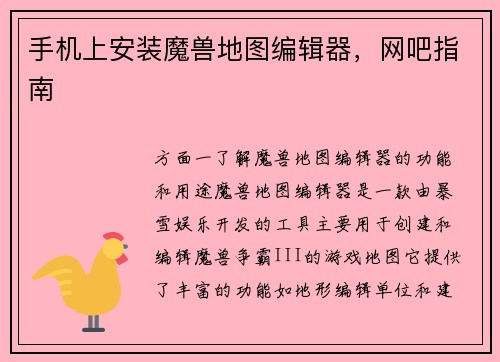 手机上安装魔兽地图编辑器，网吧指南