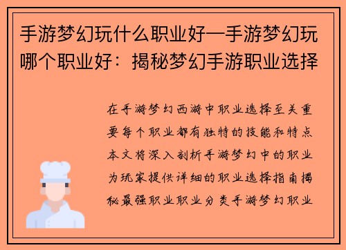 手游梦幻玩什么职业好—手游梦幻玩哪个职业好：揭秘梦幻手游职业选择指南：最强职业大盘点
