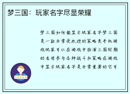 梦三国：玩家名字尽显荣耀